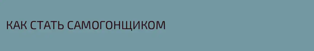 КАК СТАТЬ САМОГОНЩИКОМ
